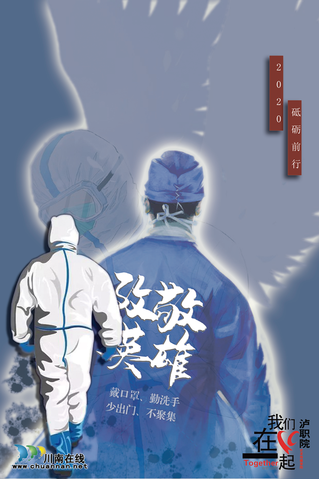 抗“疫”使命，瀘州市評協繼續(xù)在行動—— 瀘州評協之瀘職院藝術學院作品編(圖2)