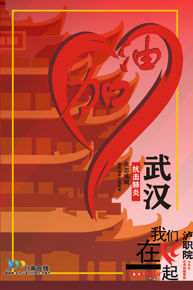 抗“疫”使命，瀘州市評協繼續(xù)在行動—— 瀘州評協之瀘職院藝術學院作品編(圖3)