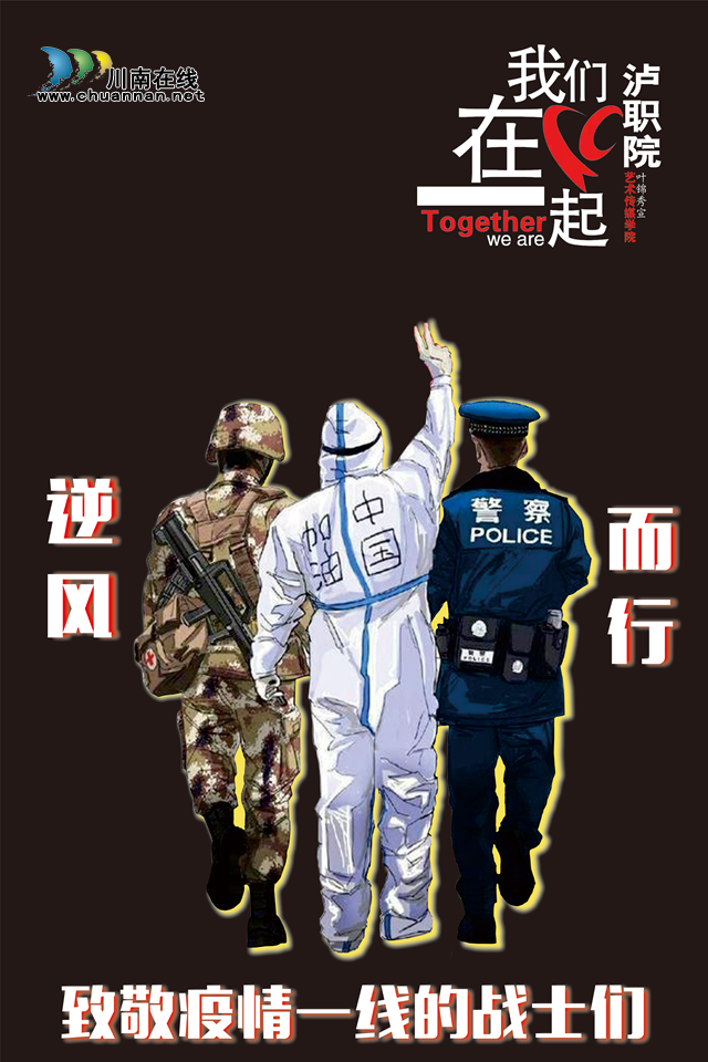 抗“疫”使命，瀘州市評協繼續(xù)在行動—— 瀘州評協之瀘職院藝術學院作品編(圖8)