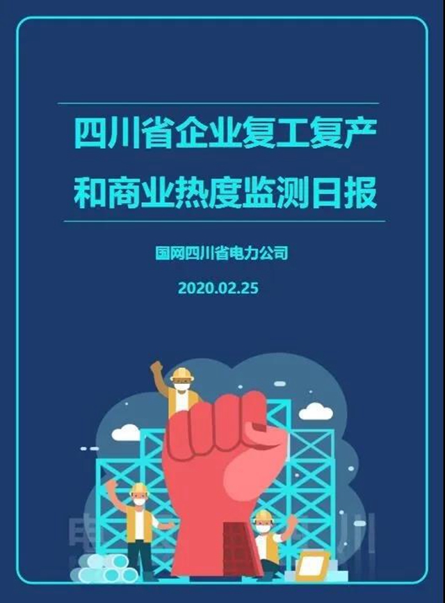 四川復(fù)工率如何？生意好不好做？每天3億條電力數(shù)據(jù)告訴你(圖1)