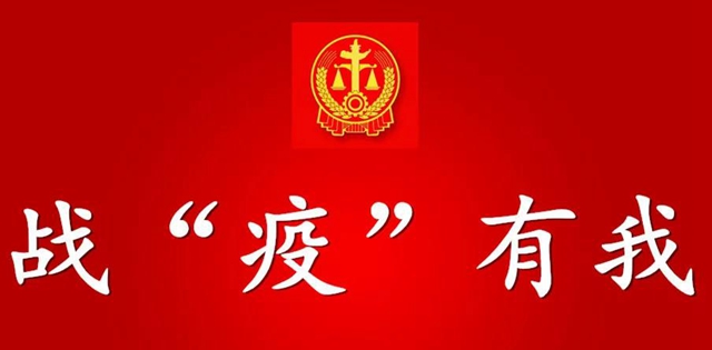 【戰(zhàn)“疫”有我】疫情期間訴訟期限和合同履行那些事兒！(圖1)