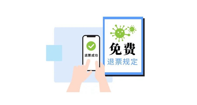 鐵路部門新政：今日起，電子客票退票這樣辦(圖2)