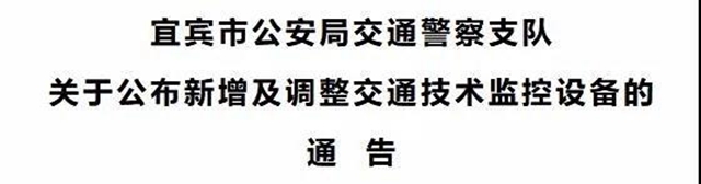 注意！宜賓這些地方將新增和調(diào)整9個限速監(jiān)控設(shè)備！