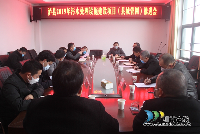 瀘縣召開污水處理設(shè)施建設(shè)項(xiàng)目（縣城管網(wǎng)）推進(jìn)會(huì)