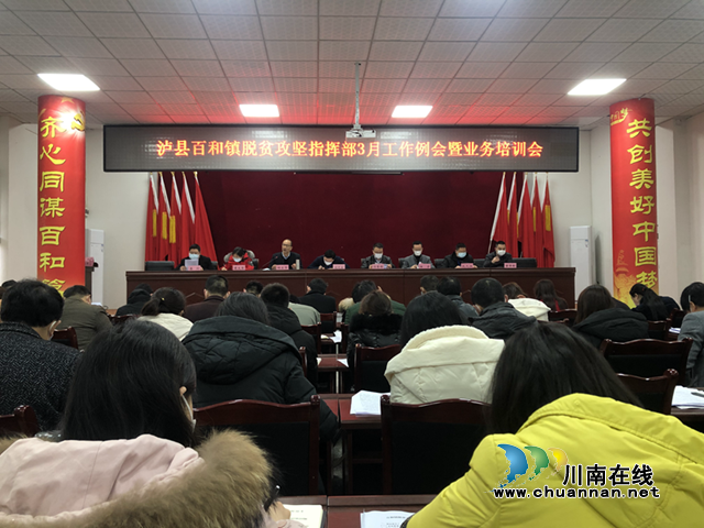 瀘縣百和鎮(zhèn)脫貧攻堅指揮部召開2020年3月工作例會暨業(yè)務(wù)培訓(xùn)會