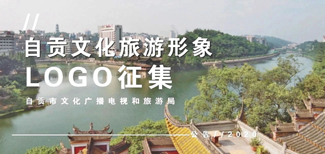 五萬大獎(jiǎng)?wù)骷?！自貢文化旅游形象由你?圖1)