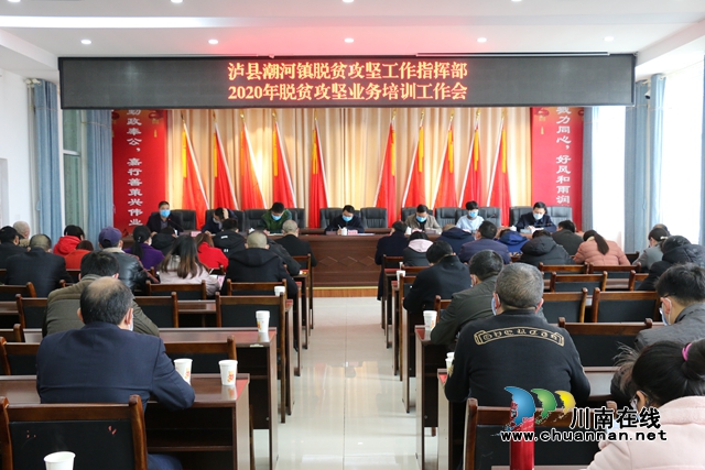 瀘縣潮河鎮(zhèn)召開2020年脫貧攻堅業(yè)務(wù)培訓(xùn)會