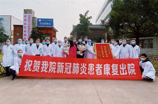 清零！瀘州市24例新冠肺炎確診患者全部治愈出院