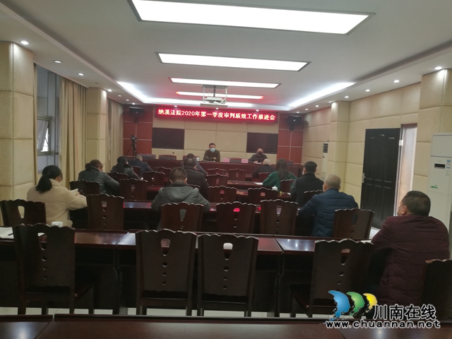 納溪區(qū)法院召開2020年第一季度審判質(zhì)效工作推進(jìn)會