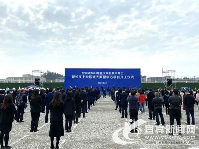 324.9億元！58個(gè)項(xiàng)目！大數(shù)據(jù)中心！宜賓集中開工這些重大項(xiàng)目！