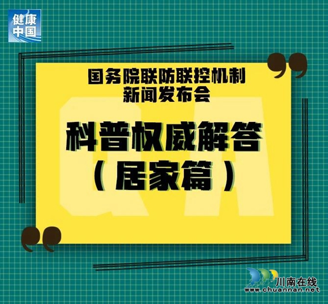 居家人士請注意，12條權(quán)威科普問答來了！