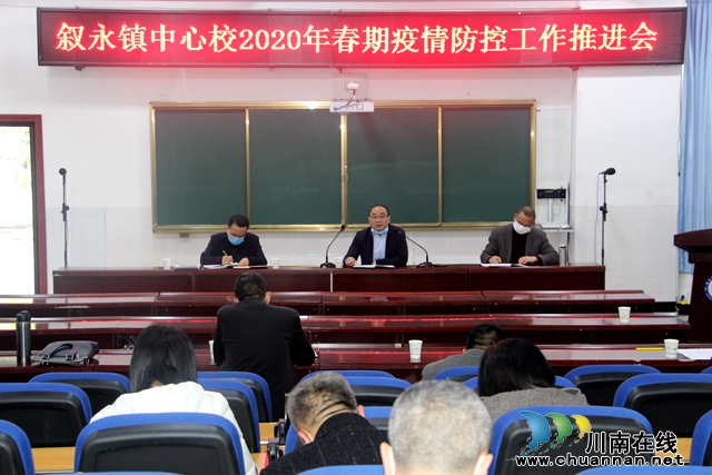 敘永鎮(zhèn)中心校召開疫情防控暨開學(xué)準(zhǔn)備工作部署會(huì)