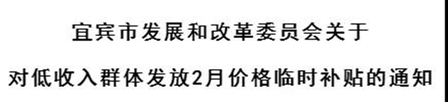 宜賓市發(fā)改委發(fā)布重要通知：這些人可領(lǐng)臨時(shí)補(bǔ)貼！
