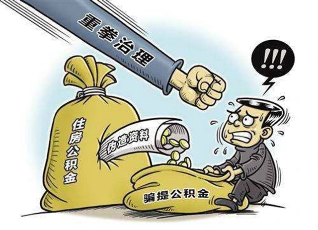 自貢查處2起騙提公積金行為(圖1)