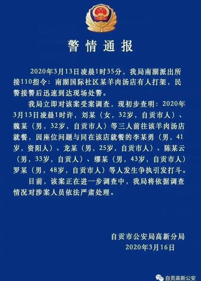 自貢南湖某羊肉湯店里深夜打架事件（附視頻），官方通報來了！(圖2)