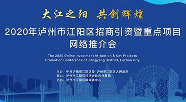 正在直播｜2020年瀘州市江陽(yáng)區(qū)招商引資暨重點(diǎn)項(xiàng)目網(wǎng)絡(luò)推介會(huì)(圖1)