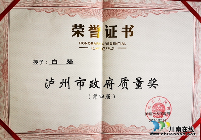 瀘州保安公司董事長白強被授予“第四屆瀘州市政府質(zhì)量獎（個人）”(圖3)