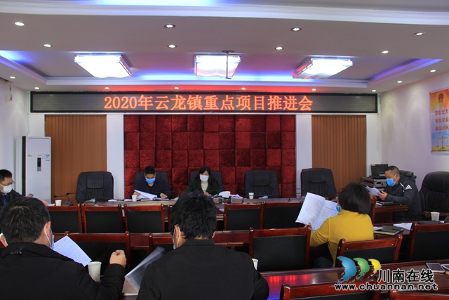 瀘縣云龍鎮(zhèn)召開2020年重點(diǎn)項(xiàng)目推進(jìn)會(huì)