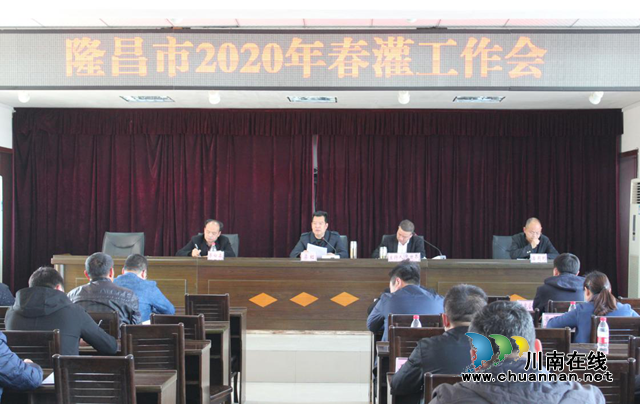 隆昌市召開2020年春灌工作會