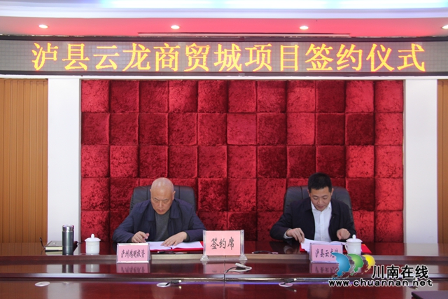 瀘縣云龍商貿(mào)城項目成功簽約