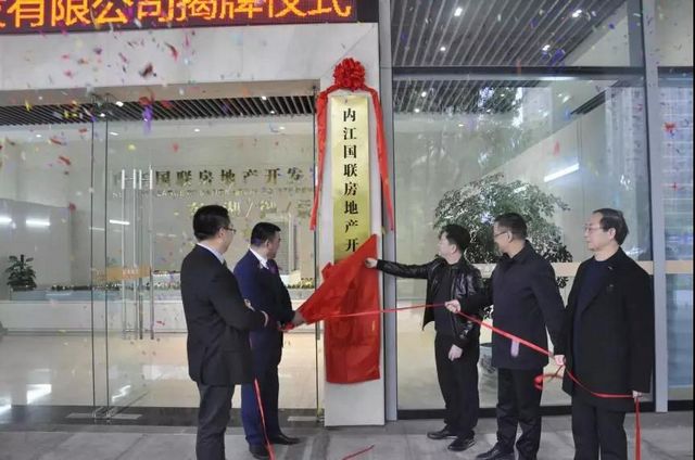 國(guó)企“聯(lián)姻”！內(nèi)江國(guó)聯(lián)房地產(chǎn)開(kāi)發(fā)有限公司正式揭牌