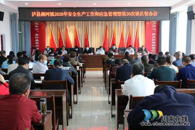 瀘縣潮河鎮(zhèn)召開(kāi)2020年安全生產(chǎn)和應(yīng)急管理工作暨第20次鎮(zhèn)長(zhǎng)督辦會(huì)
