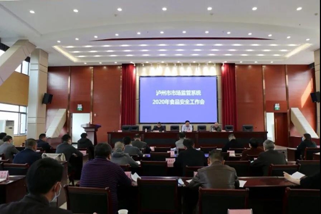 瀘州市市場監(jiān)管局召開2020年食品安全工作會議(圖1)