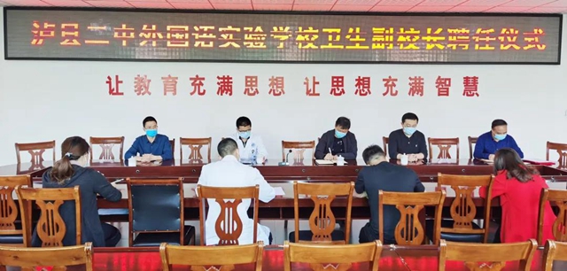 瀘縣二中外國(guó)語實(shí)驗(yàn)學(xué)校聘任衛(wèi)生副校長(zhǎng)