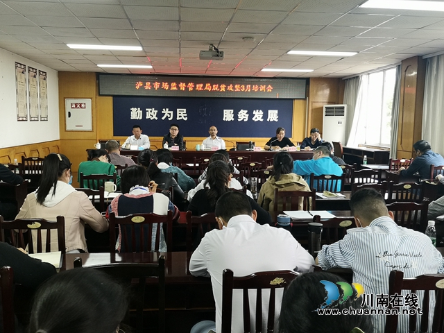 瀘縣市場(chǎng)監(jiān)管局開展脫貧攻堅(jiān)3月培訓(xùn)