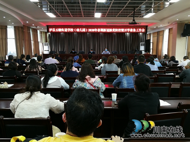 瀘縣玉蟾街道召開2020年春期學(xué)校（幼兒園）新冠肺炎疫情防控暨開學(xué)前工作會