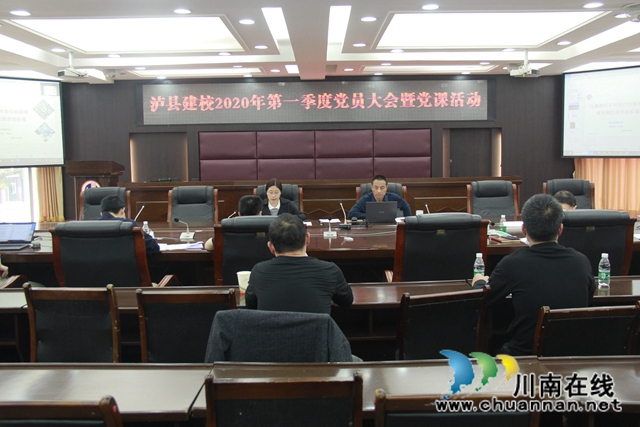 瀘縣建校召開2020年第一季度黨員大會暨書記講黨課活動