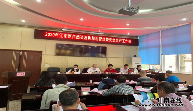 2020年江陽區(qū)自然資源和規(guī)劃管理暨安全生產(chǎn)工作會(huì)召開(圖2)