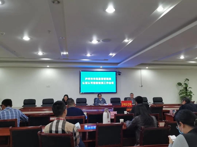 瀘州市市場監(jiān)督管理系統(tǒng)認(rèn)證認(rèn)可檢驗檢測工作會議召開(圖2)