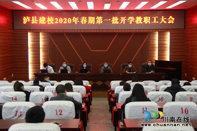 瀘縣建校召開2020年春期第一批開學(xué)教職工大會(圖2)