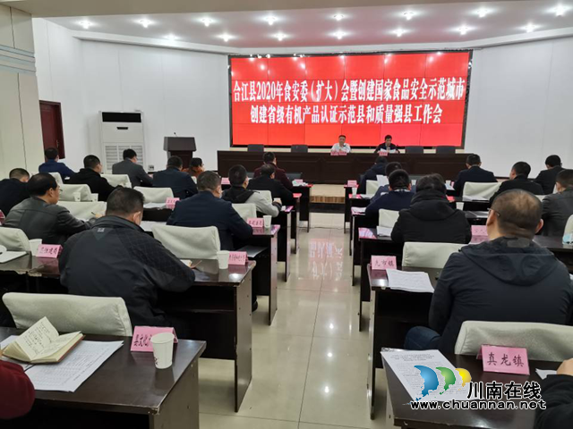 合江縣召開2020年食安委（擴(kuò)大）會暨創(chuàng)建國家食品安全示范城市、創(chuàng)建省級有機(jī)產(chǎn)品認(rèn)證示范縣和質(zhì)量強(qiáng)縣工作會