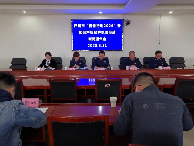 瀘州市召開“春雷行動(dòng)2020”暨知識(shí)產(chǎn)權(quán)保護(hù)執(zhí)法行動(dòng)新聞通氣會(huì)