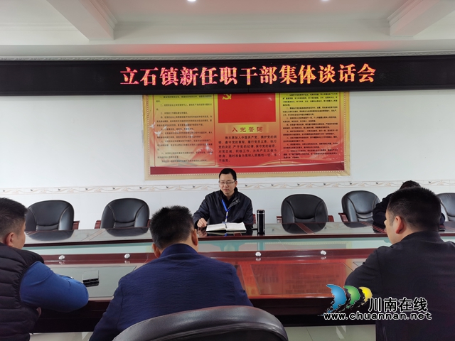 瀘縣立石鎮(zhèn)召開新任職干部集體談話會(huì)(圖1)