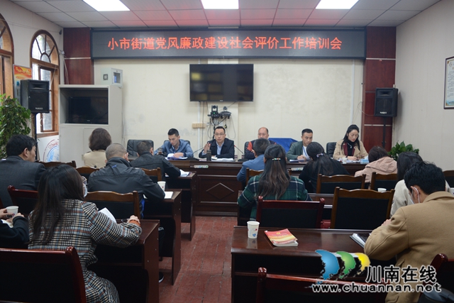 龍馬潭區(qū)小市街道召開黨風(fēng)廉政社會(huì)評價(jià)工作動(dòng)員培訓(xùn)會(huì)