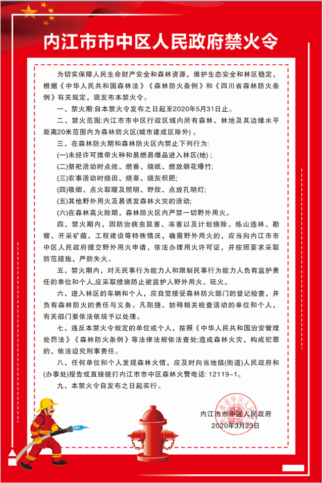 禁！禁！禁！內(nèi)江市市中區(qū)發(fā)布禁火令！
