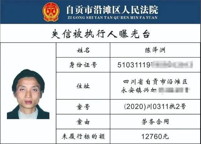 自貢一大批“老賴”名單曝光！有你認識的沒?(圖2)