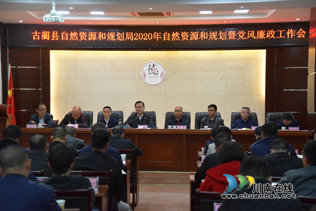 古藺縣自然資源和規(guī)劃局召開2020年自然資源和規(guī)劃暨黨風(fēng)廉政工作會(huì)