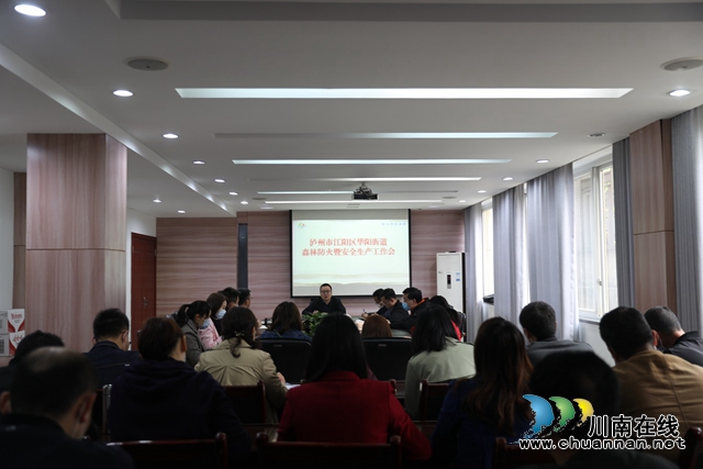 江陽區(qū)華陽街道召開森林防火暨安全生產(chǎn)工作會