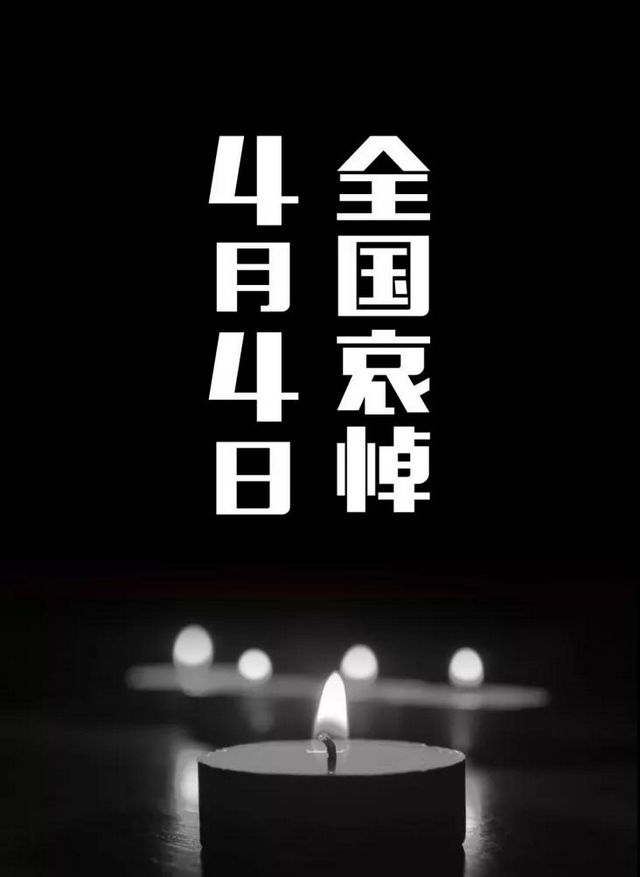 今日，全國哀悼