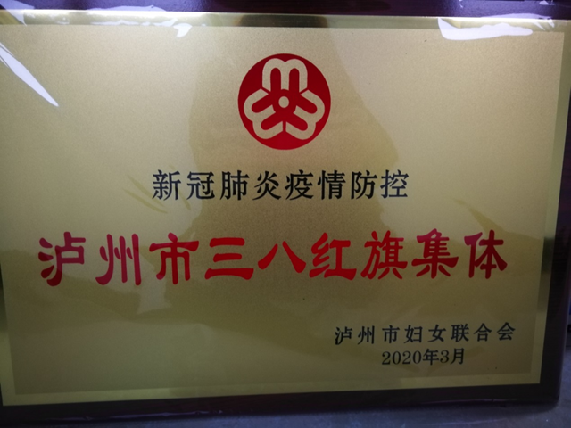 瀘州市市場監(jiān)管局12315投訴舉報中心榮獲新冠肺炎疫情防控“瀘州市三八紅旗集體”稱號(圖2)