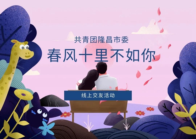 "云"相遇 | 給你線(xiàn)上“發(fā)”對(duì)象！隆昌這個(gè)交友活動(dòng)即刻報(bào)名