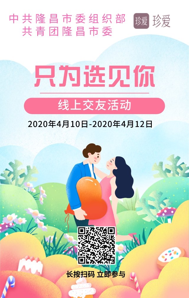 "云"相遇 | 給你線上“發(fā)”對(duì)象！隆昌這個(gè)交友活動(dòng)即刻報(bào)名(圖2)
