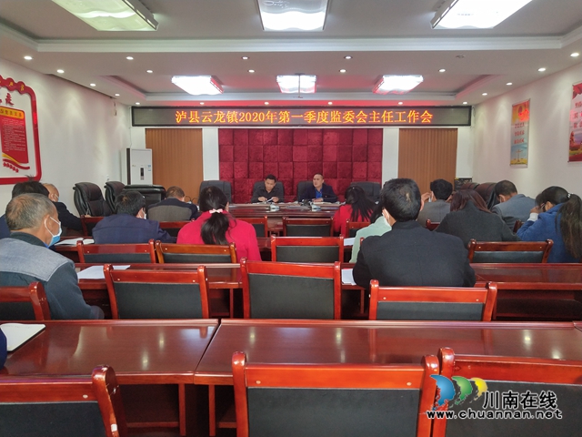 瀘縣云龍鎮(zhèn)召開(kāi)2020年第一季度村級(jí)監(jiān)委會(huì)主任工作會(huì)議
