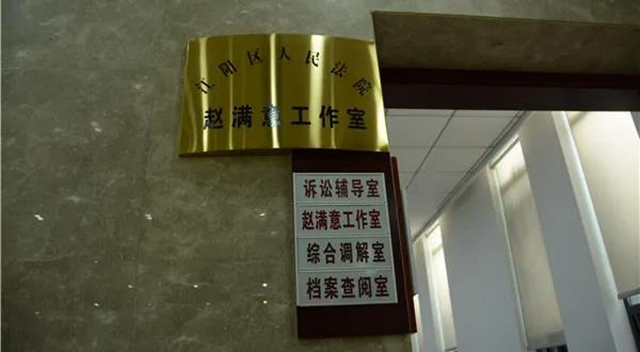 江陽(yáng)法院：“趙滿意”調(diào)解二三事(圖4)