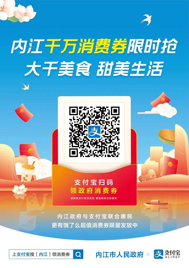 大大大紅包！今日起，內(nèi)江向市民派發(fā)千萬(wàn)元消費(fèi)券