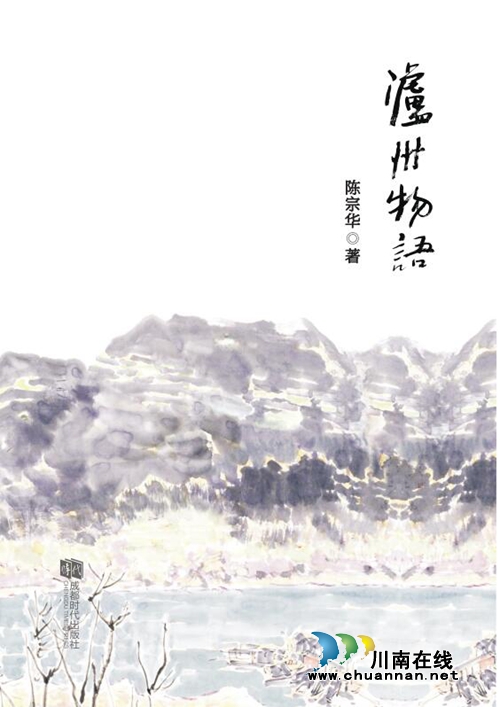 瀘州詩人陳宗華第二本詩集《瀘州物語》正式出版